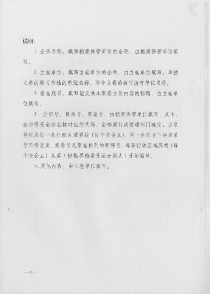 关于印发行政区域界线档案管理办法的通知