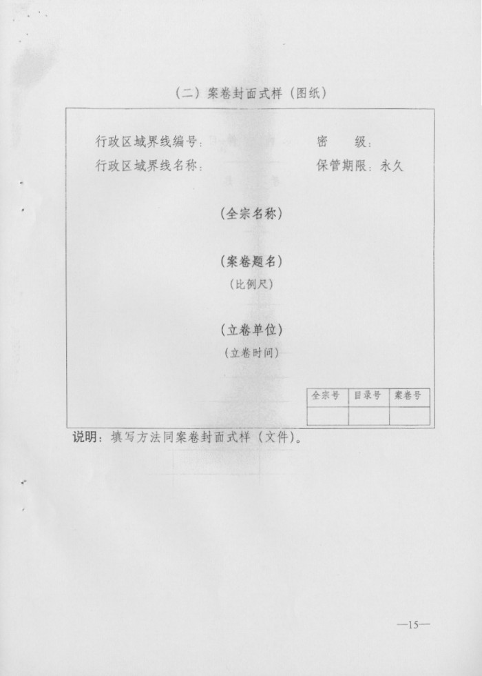 关于印发行政区域界线档案管理办法的通知