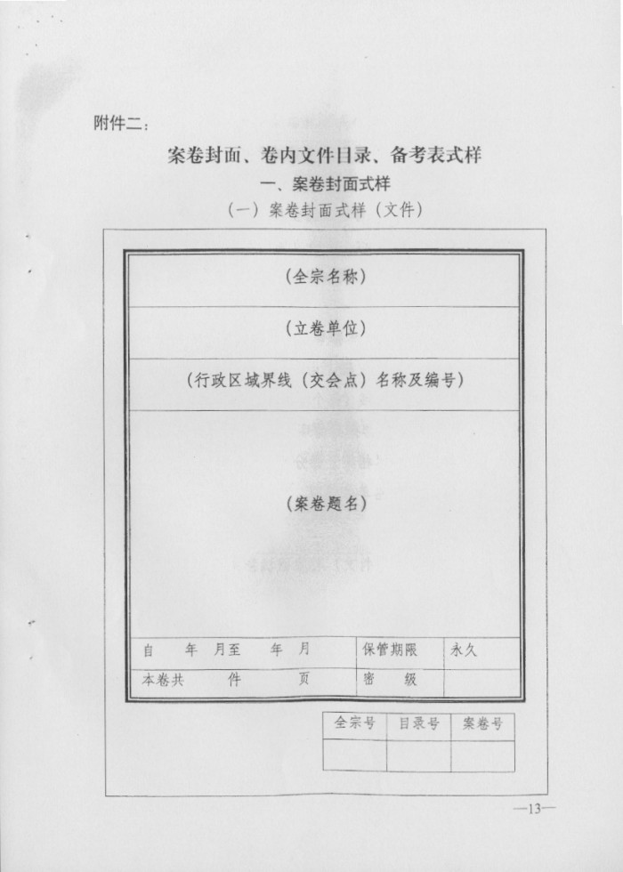 关于印发行政区域界线档案管理办法的通知