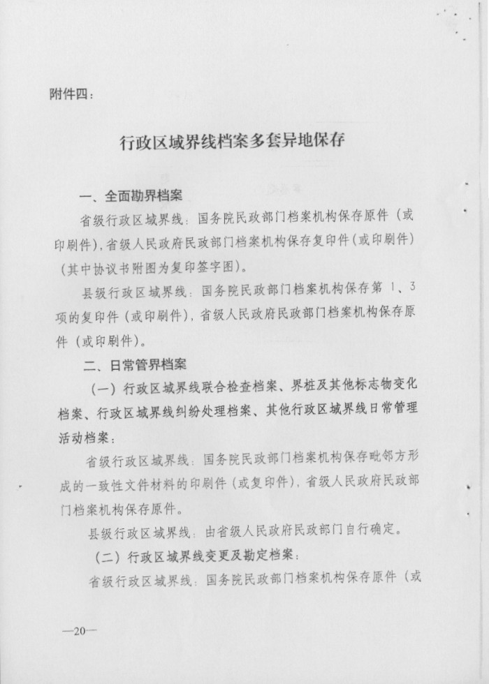 关于印发行政区域界线档案管理办法的通知