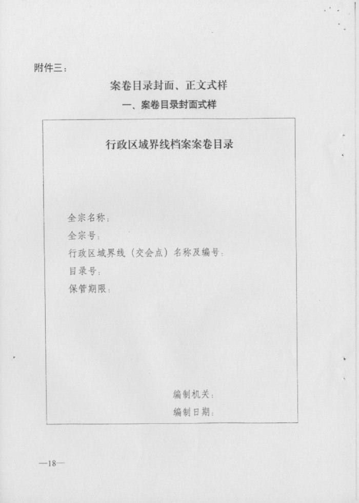 关于印发行政区域界线档案管理办法的通知
