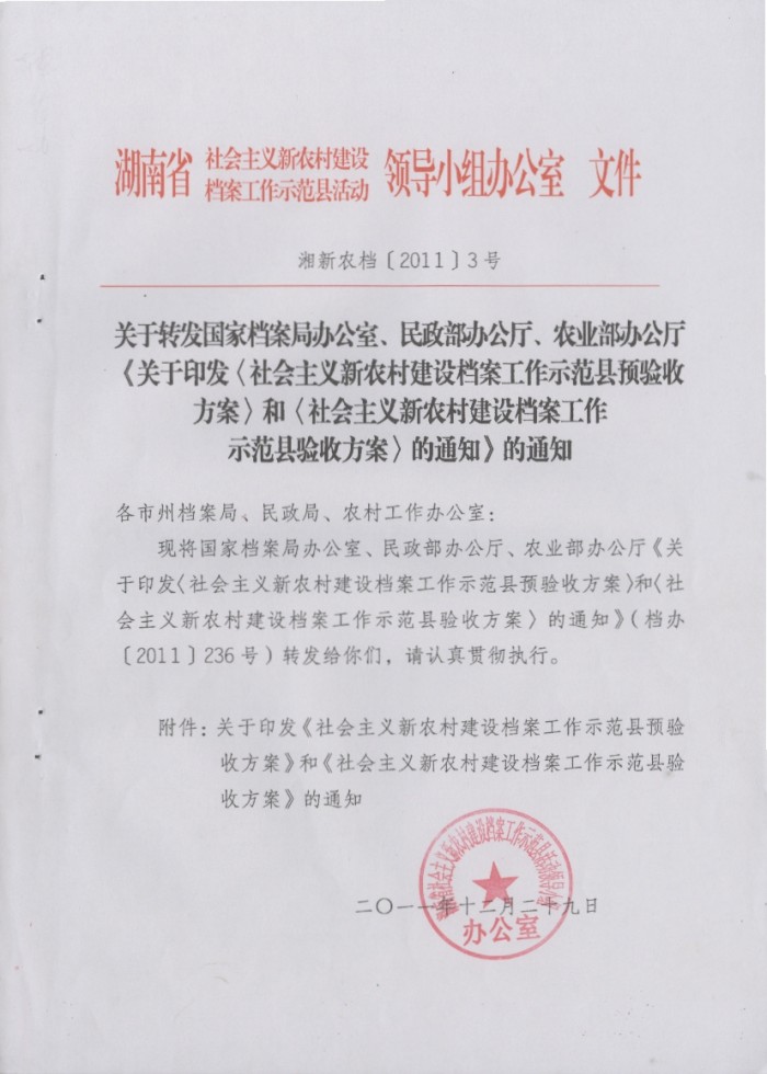 关于印发《社会主义新农村建设档案工作示范县预验收方案》和《社会主义新农村建设档案工作示范县验收方案》的通知