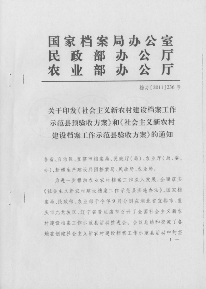 关于印发《社会主义新农村建设档案工作示范县预验收方案》和《社会主义新农村建设档案工作示范县验收方案》的通知