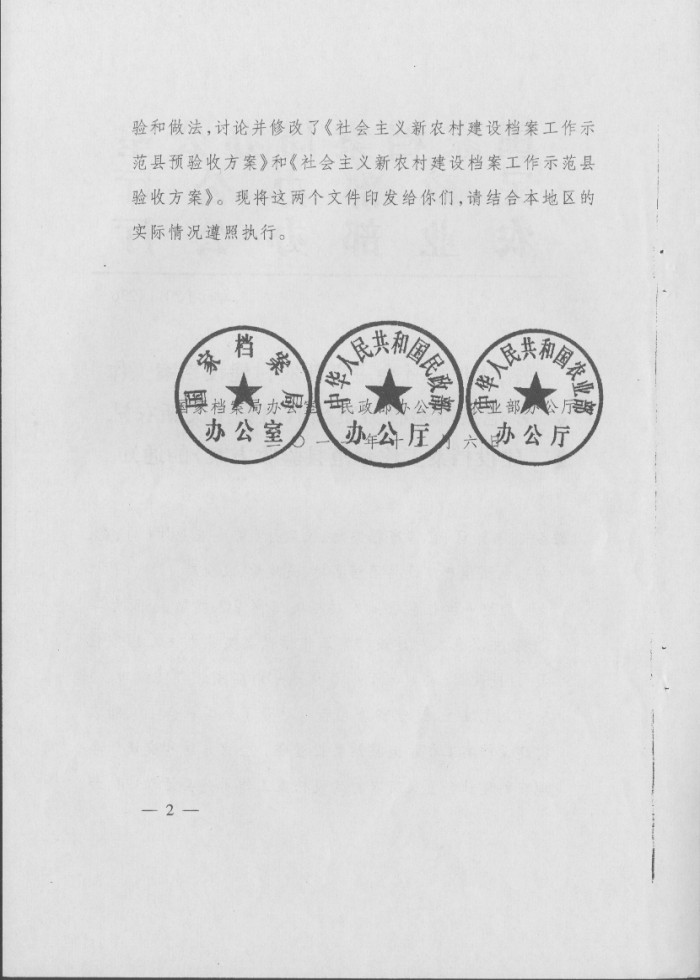 关于印发《社会主义新农村建设档案工作示范县预验收方案》和《社会主义新农村建设档案工作示范县验收方案》的通知