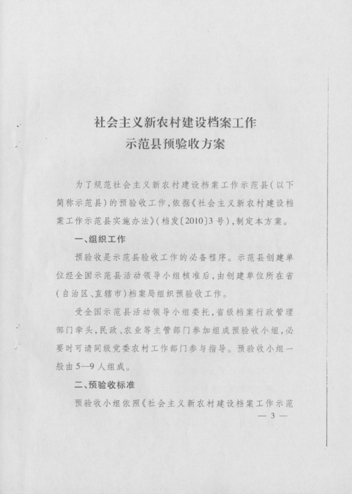 关于印发《社会主义新农村建设档案工作示范县预验收方案》和《社会主义新农村建设档案工作示范县验收方案》的通知