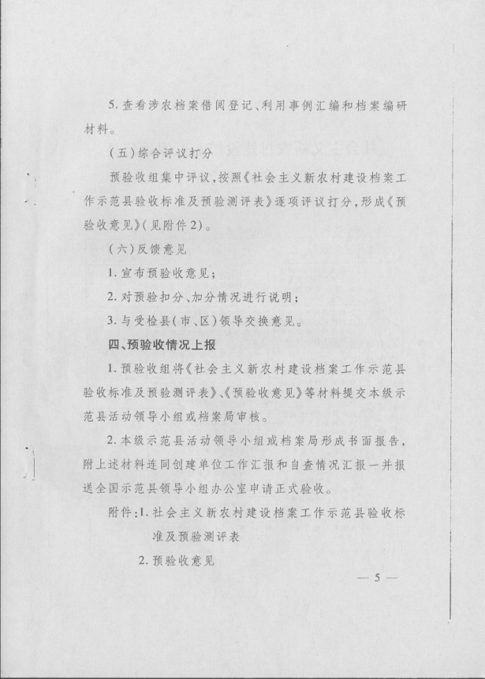 关于印发《社会主义新农村建设档案工作示范县预验收方案》和《社会主义新农村建设档案工作示范县验收方案》的通知