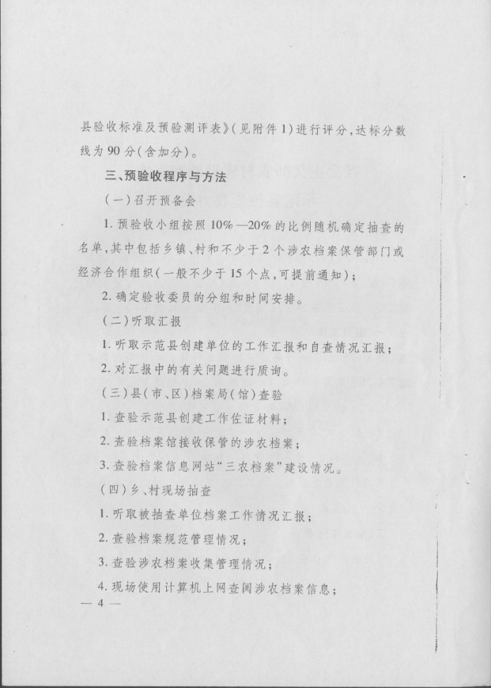 关于印发《社会主义新农村建设档案工作示范县预验收方案》和《社会主义新农村建设档案工作示范县验收方案》的通知