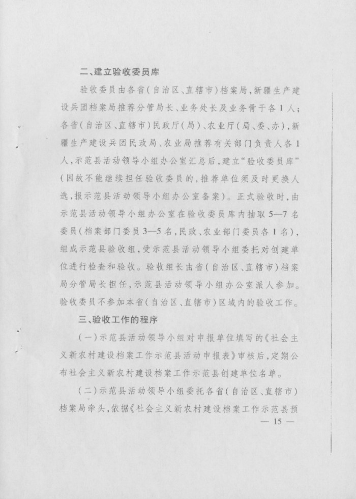 关于印发《社会主义新农村建设档案工作示范县预验收方案》和《社会主义新农村建设档案工作示范县验收方案》的通知