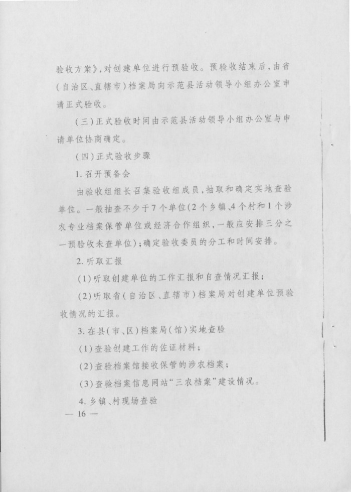 关于印发《社会主义新农村建设档案工作示范县预验收方案》和《社会主义新农村建设档案工作示范县验收方案》的通知