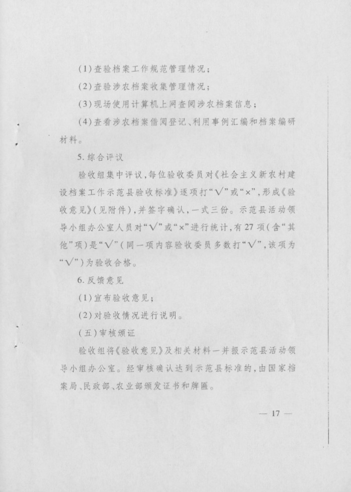 关于印发《社会主义新农村建设档案工作示范县预验收方案》和《社会主义新农村建设档案工作示范县验收方案》的通知