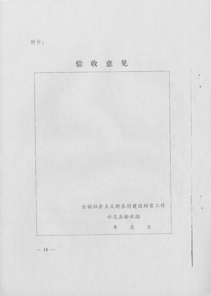关于印发《社会主义新农村建设档案工作示范县预验收方案》和《社会主义新农村建设档案工作示范县验收方案》的通知