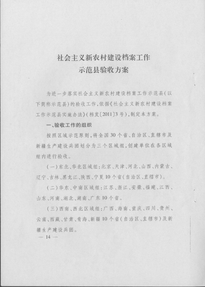 关于印发《社会主义新农村建设档案工作示范县预验收方案》和《社会主义新农村建设档案工作示范县验收方案》的通知