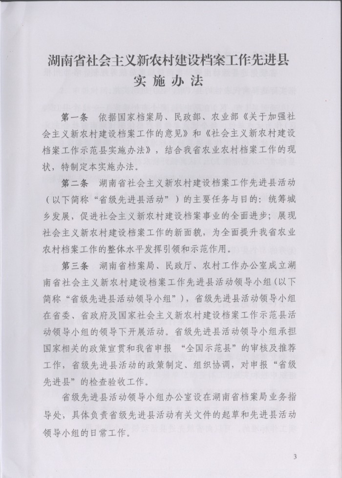 湖南省社会主义新农村建设档案工作先进县实施办法