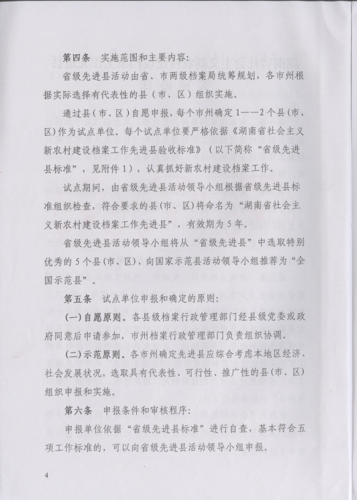 湖南省社会主义新农村建设档案工作先进县实施办法