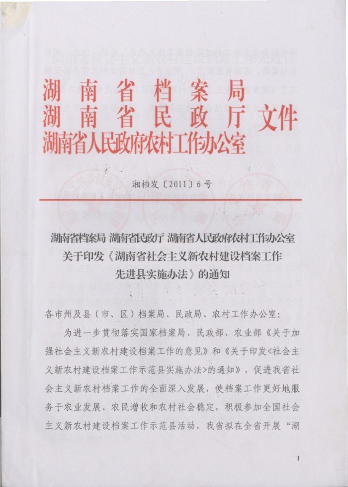 湖南省社会主义新农村建设档案工作先进县实施办法