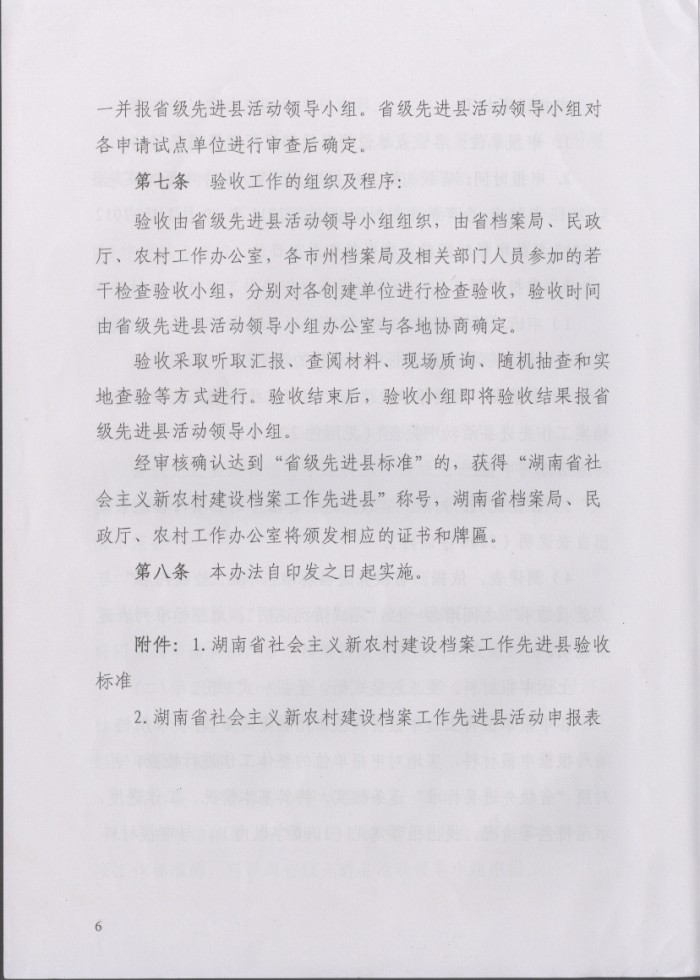 湖南省社会主义新农村建设档案工作先进县实施办法