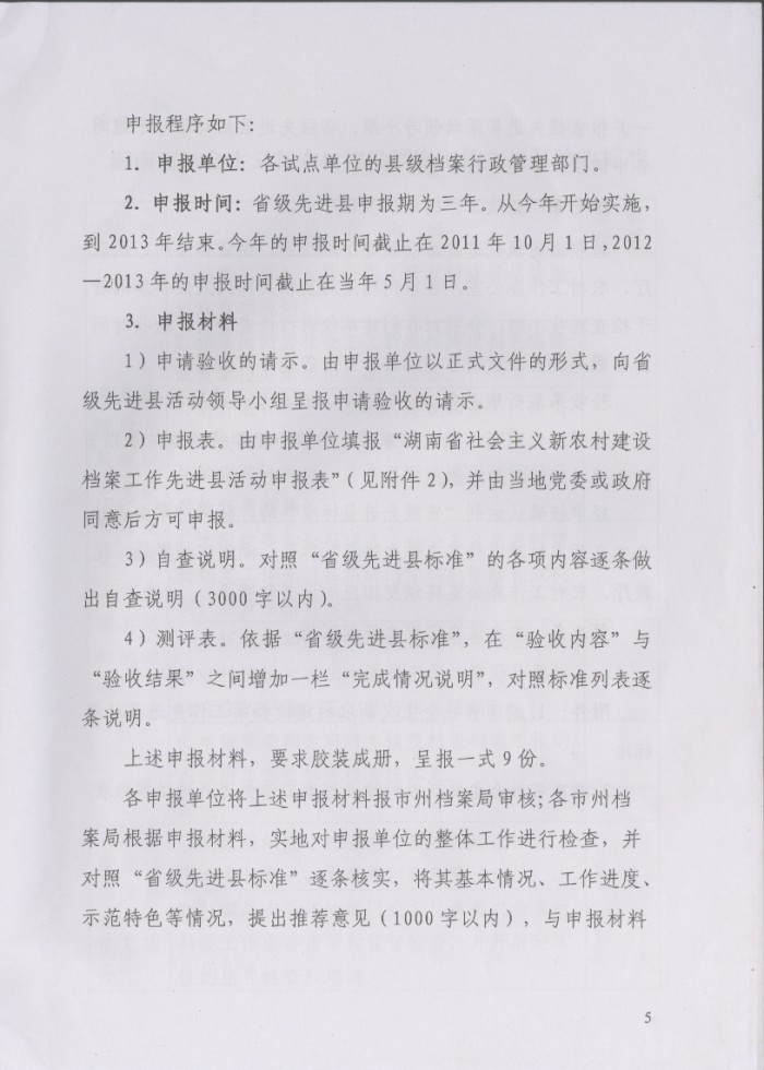 湖南省社会主义新农村建设档案工作先进县实施办法
