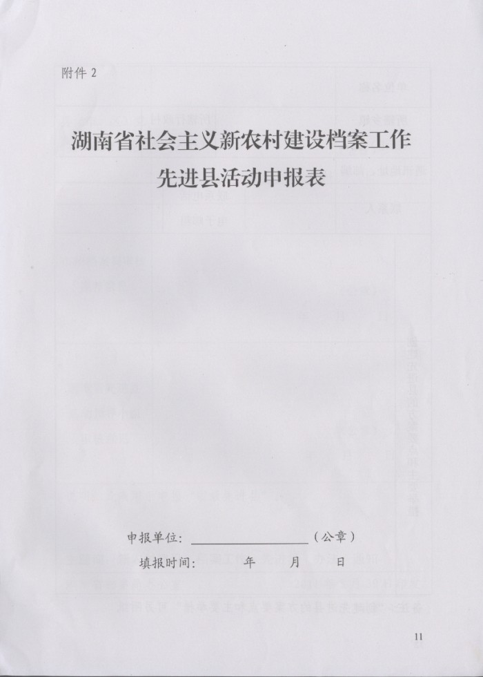 湖南省社会主义新农村建设档案工作先进县实施办法