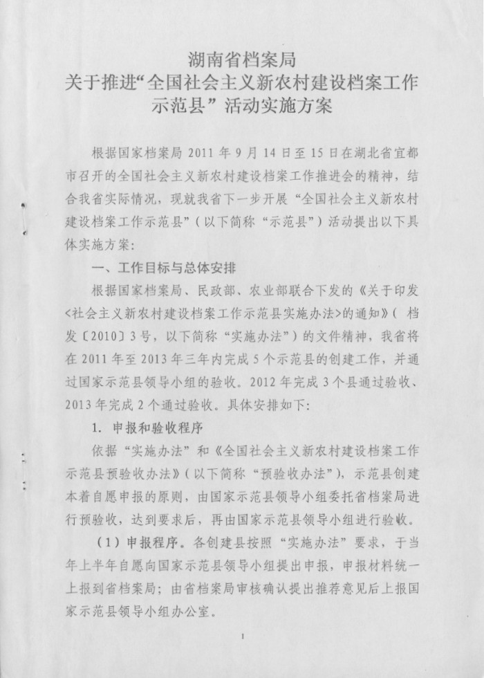 湖南省档案局关于推进“全国社会主义新农村建设档案工作示范县”活动实施方案