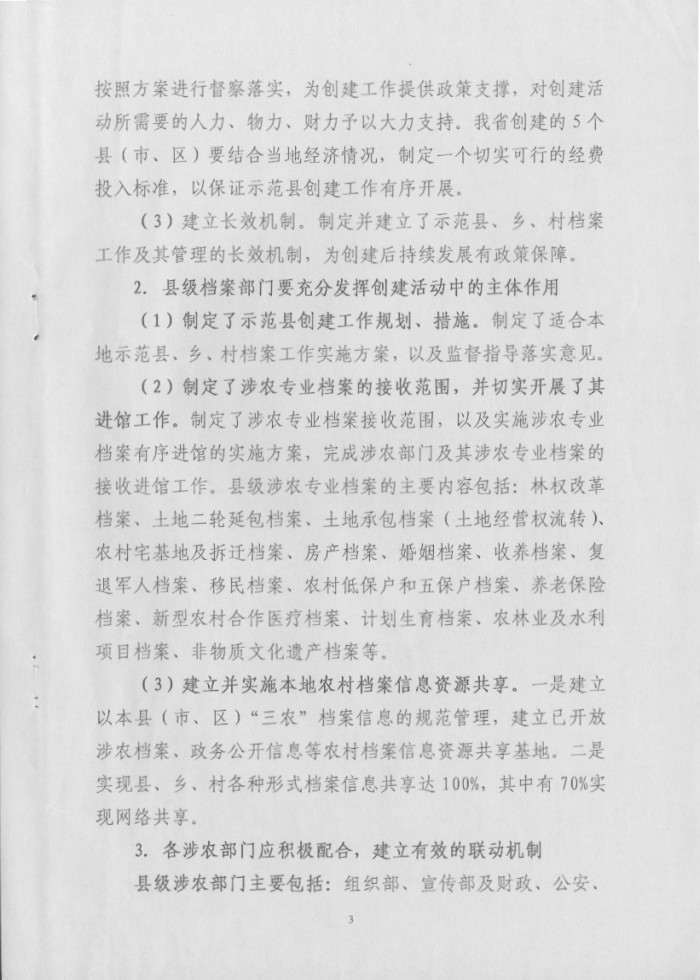 湖南省档案局关于推进“全国社会主义新农村建设档案工作示范县”活动实施方案