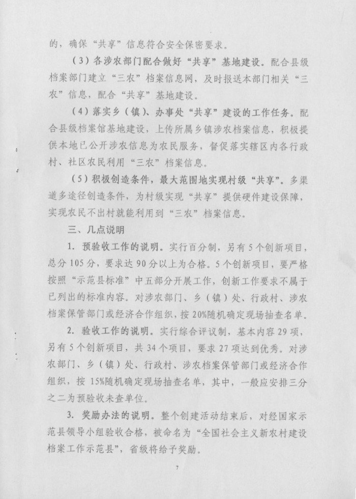 湖南省档案局关于推进“全国社会主义新农村建设档案工作示范县”活动实施方案