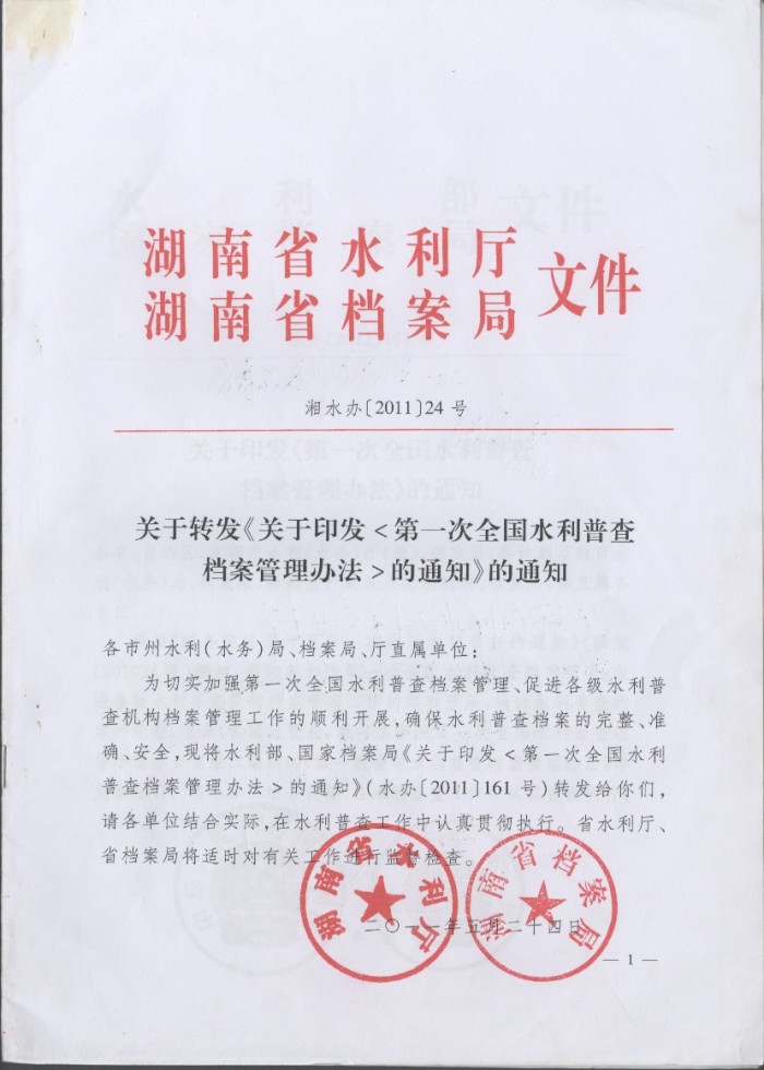 关于印发《第一次全国水利普查档案管理办法》的通知