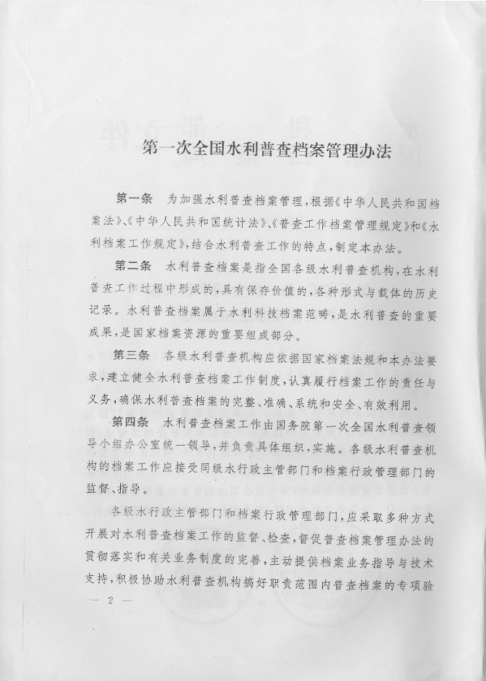 关于印发《第一次全国水利普查档案管理办法》的通知