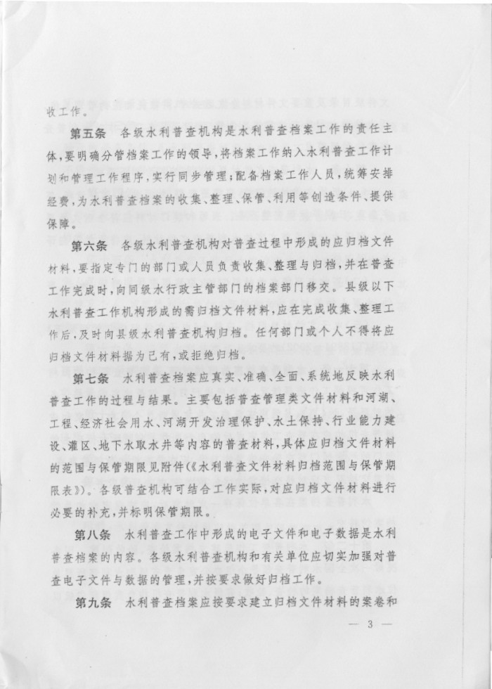 关于印发《第一次全国水利普查档案管理办法》的通知