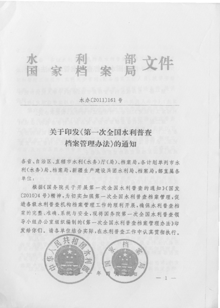 关于印发《第一次全国水利普查档案管理办法》的通知