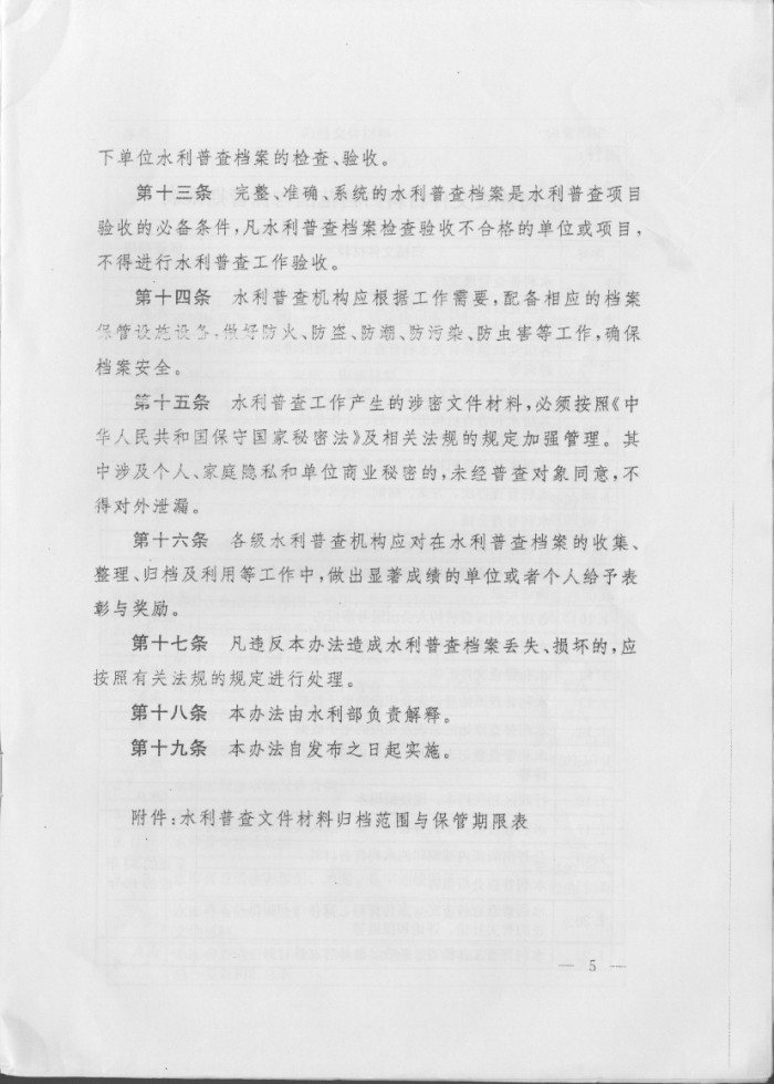 关于印发《第一次全国水利普查档案管理办法》的通知