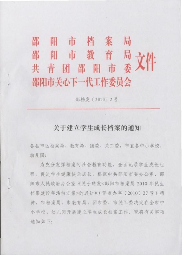 关于建立学生成长档案的通知