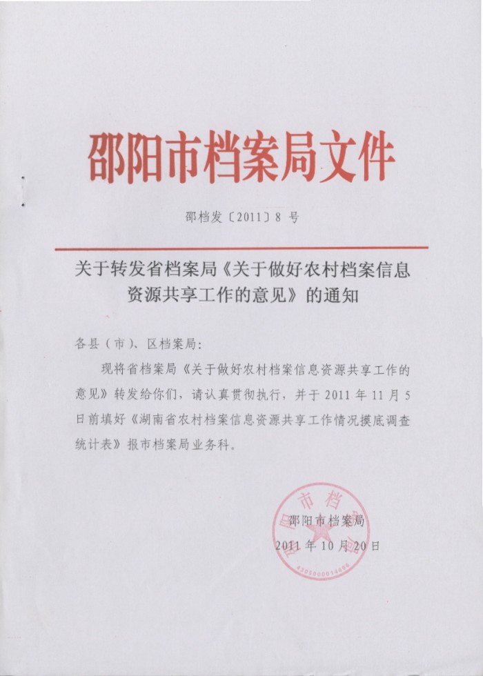 关于做好农村档案信息资源共享工作的意见
