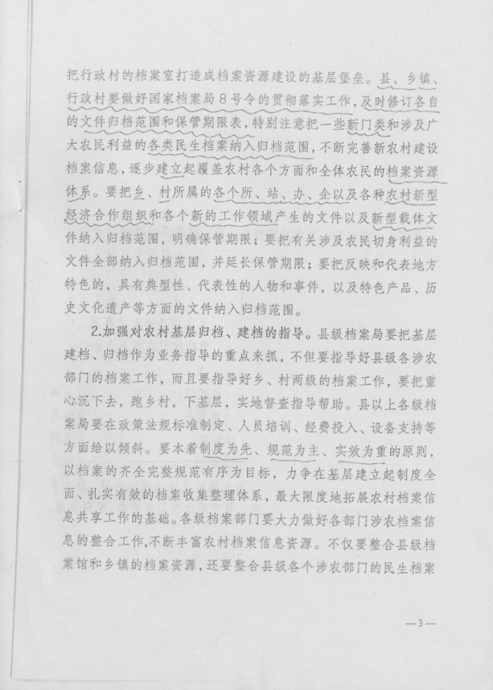 关于做好农村档案信息资源共享工作的意见