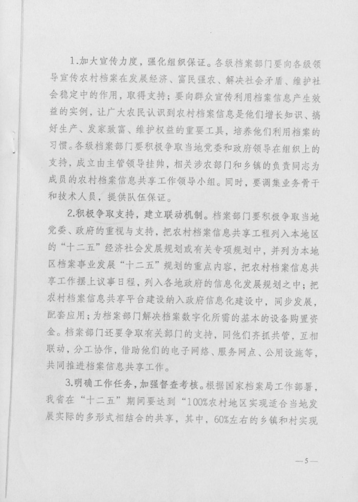 关于做好农村档案信息资源共享工作的意见