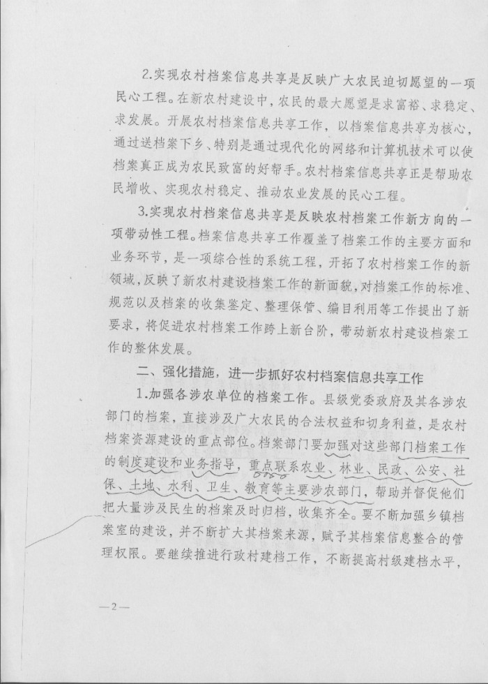 关于做好农村档案信息资源共享工作的意见