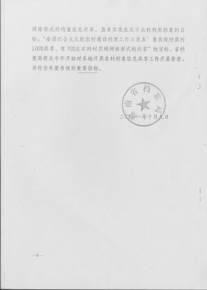 关于做好农村档案信息资源共享工作的意见