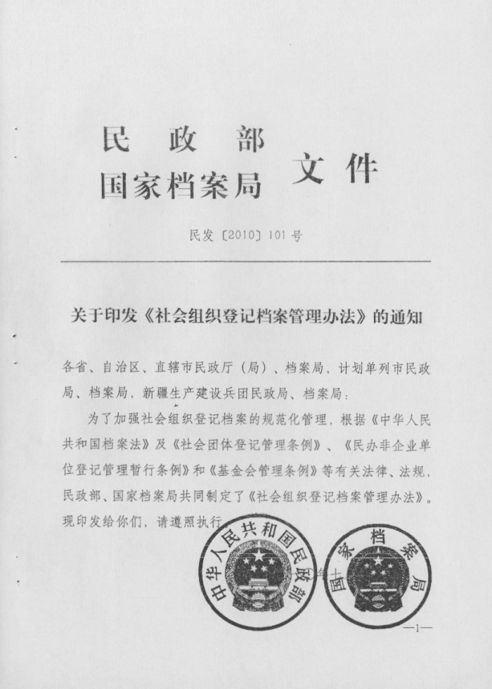 社会组织登记档案管理办法
