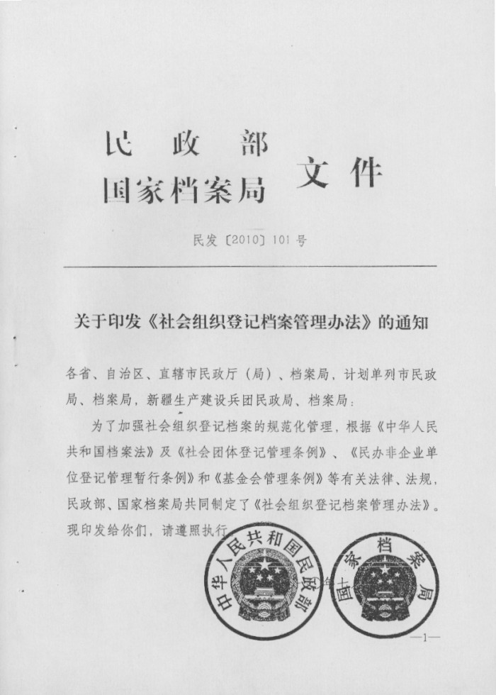 社会组织登记档案管理办法