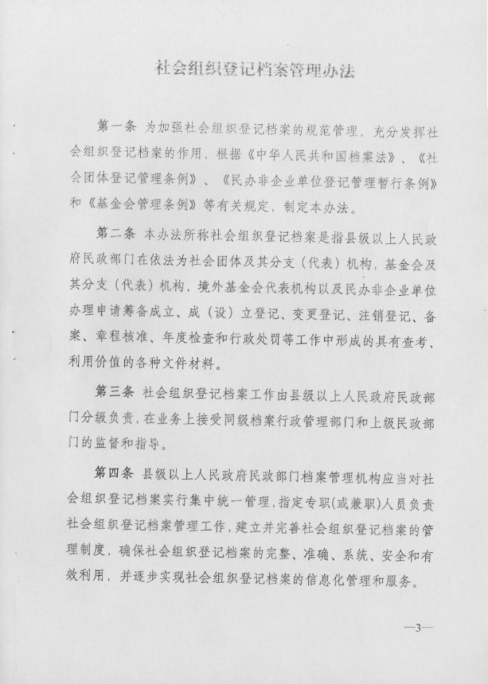社会组织登记档案管理办法