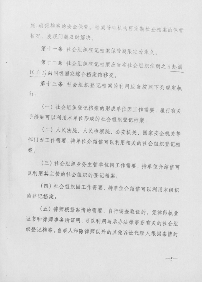 社会组织登记档案管理办法
