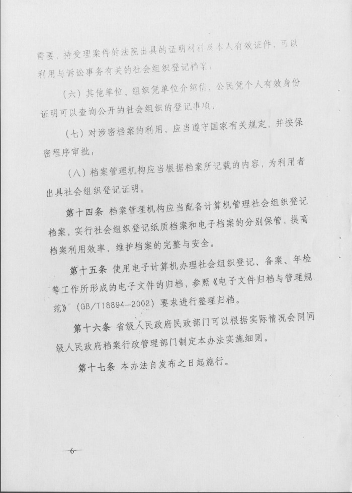 社会组织登记档案管理办法
