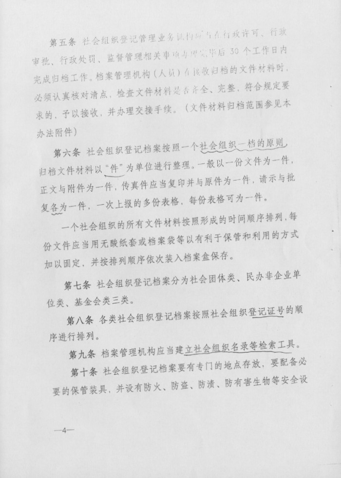 社会组织登记档案管理办法