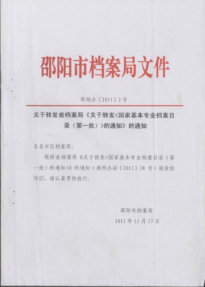 国家基本专业档案目录（第一批）