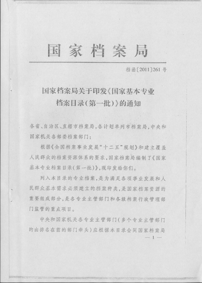 国家基本专业档案目录（第一批）