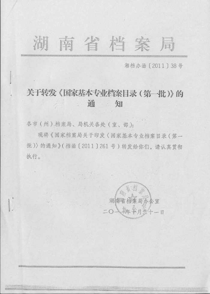 国家基本专业档案目录（第一批）