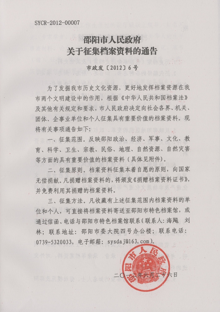 邵阳市人民政府关于征集档案资料的通告