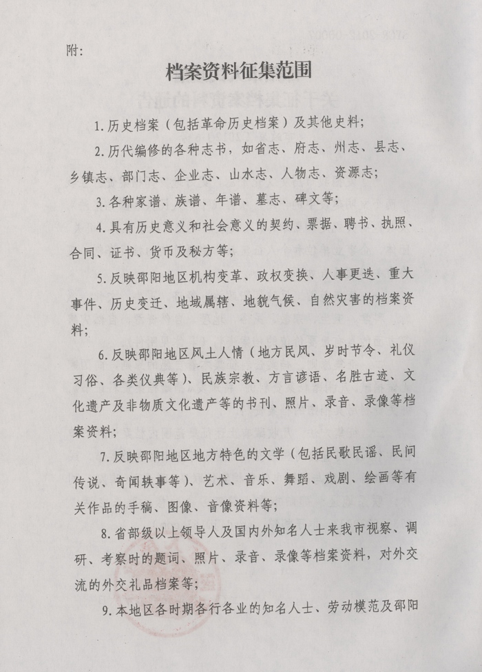 邵阳市人民政府关于征集档案资料的通告
