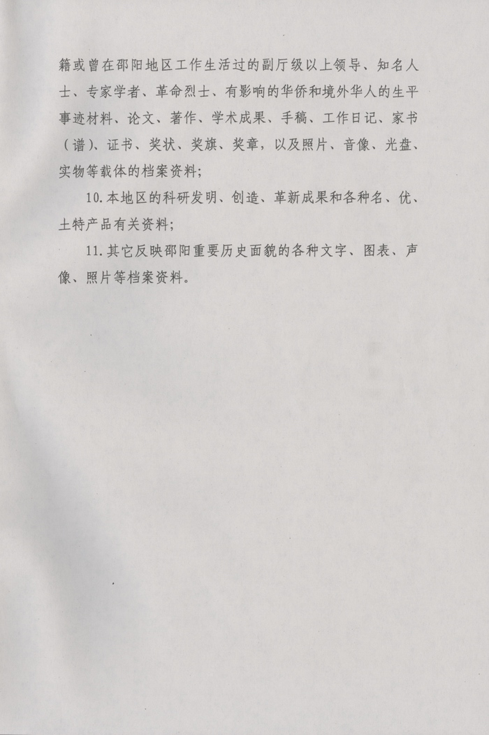 邵阳市人民政府关于征集档案资料的通告