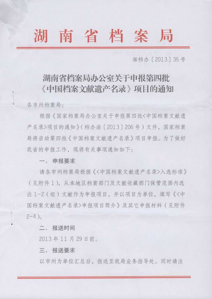 关于转发《湖南省档案局关于申报第四批＜中国档案文献遗产名录＞项目的通知》的通知