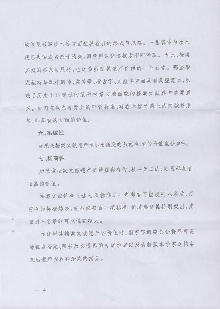关于转发《湖南省档案局关于申报第四批＜中国档案文献遗产名录＞项目的通知》的通知